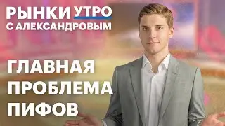 ПИФы: плюсы и минусы. Фонды под управлением блогеров, снижение ставки, рынок коллективных инвестиций