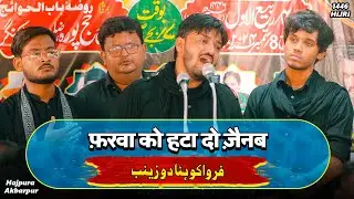 FARWA KO HATA DO ZAINAB | Anjuman Imamia Basti | Hajpura Amari 2024/1446 | Suhail Bastvi Noha 2025