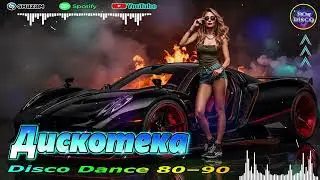 ХИТЫ 2026 🎉 Музыка в тренде 🔥 Лучшие ремиксы 2026 🔥 Дискотека 2026
