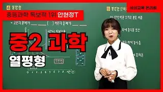 [Middle School 2nd Grade Science Ahn Hyun-jung] Thermal Equilibrium - Only One Middle School