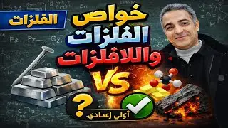 الفلزات واللافلزات الدرس الاول شرح كامل للصف الأول الإعدادي  علوم ترم تانى 2026بطريقة سهلة وبسيطة