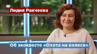 Экоквест &laquo;Охота на колеса&raquo; проходит в Ленобласти
