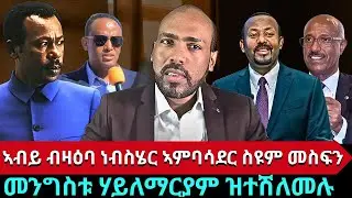 ዓለም ዘገረመ - ኣብይ ኣሕመድ ንነብስሄር ንኣምባሳደር ስዩም መስፍን 