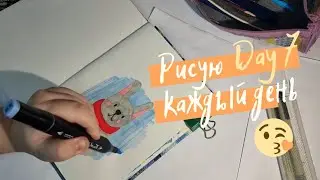Рисую 30 дней. Челлендж. Day 7. Challenge Art