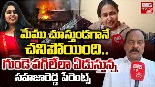 నా బిడ్డ శవాన్నైనా ఇవ్వండి USA Fire Accident: Sahaja Reddy Parents Heartbreaking Comments | BIG TV