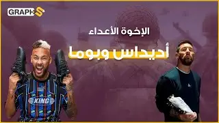 أديداس و بوما.. الأخوان داسلر اللذان فرقتهما النازية فأسسا أكبر إمبراطوريتين رياضيتين بالتاريخ