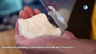 Traditional tofu-making techniques shine with new vitality in E. China
