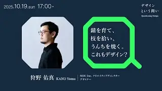 「錆を育て、 枝を拾い、 うんちを焼く。 これもデザイン？」講師：狩野 佑真｜Tama Design University 講義プログラム