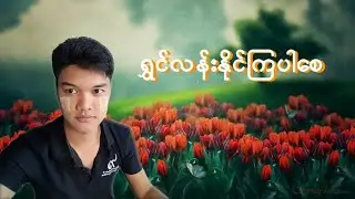ရွှင်လန်းနိုင်ကြပါစေ KB KyawPaing