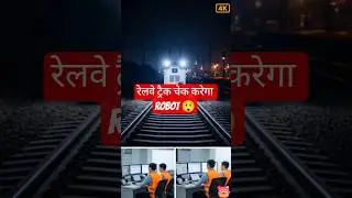 रेलवे ट्रैक चेक करेगा Robot 😲 | Train Safety Tech #techshorts