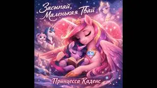 Принцесса Каденс поп баллада