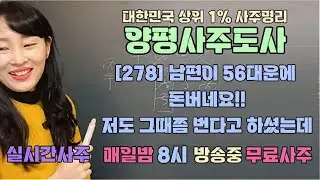 [278] 남편이 56대운에 돈 버네요!! 저도 그때쯤 번다고 하셨는데..매일밤 8시 방송중 무료사주 [양평사주도사] #라이브사주 #사주 #무료사주 #사주라이브 #실시간사주 #양평