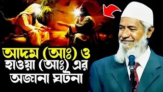 আদম আঃ ও হাওয়া আঃ এর ঘটনা || ডা. জাকির নায়েক Dr. Zakir Naik New Lecture