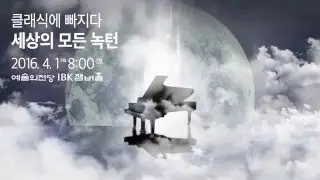 [4/1 예술의전당 IBK챔버홀] 달빛 아래 속삭이는 세레나데, 녹턴의 모든 것