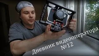 Дневник видеооператора №12 Blackmagic Cinema Camera EF, плюсы и минусы
