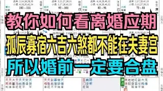紫微斗数-教你如何看离婚应期，孤辰寡宿六吉六煞都不能在夫妻宫，所以婚前一定要合盘