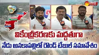 Round Table Meeting In Anakapalli | AP Decentralisation | AP 3 Capitals | Sakshi TV