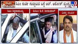 R Ashok Taunts Congress Leadership Row | ಸಿಎಂ ಕುರ್ಚಿ ಗುದ್ದಾಟದ ಬಗ್ಗೆ ಆರ್.ಅಶೋಕ್ ವ್ಯಂಗ್ಯ