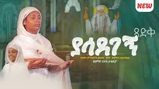ተለቀቀ ❤ 
