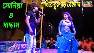 Miss Sonia ! Pakhire Tui Boro Beyman ! পাখিরে তুই বড় বেইমান ! শিল্পী সাদ্দাম ! Asif Videos