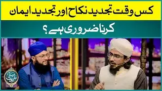 Kis Waqt Tajdeed e Nikah Karna Zarori Hai? | Tajdeed e Nikah | Tajdeed e Iman | Allama Irfan Madani