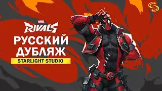 Русский дубляж | Deadpool is coming to Marvel Rivals | Дедпул