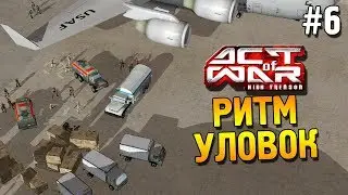 Act of War: High Treason Прохождение ★ Ритм уловок ★ #6