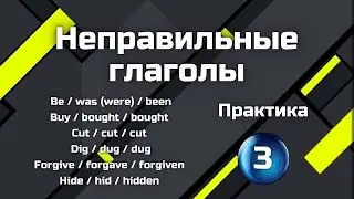 Неправильные глаголы - практика || Irregular verbs - practice || Часть 3 (двойная озвучка)