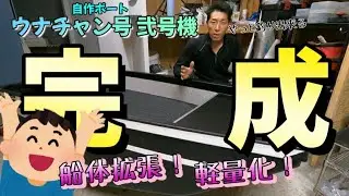 【自作ボート】遂に完成！ウナチャン号弐号機お披露目！！キール部分を補強して浸水対策！w