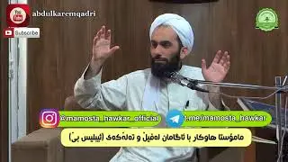 مامۆستا هاوكار - بائاگامان له‌فێڵ و ته‌ڵه‌كه‌ی شه‌یطان بێ   mamosta hawkr