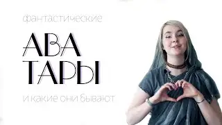 ТАТТВА #4 - Аватары. Виды аватар (Апурва прити деви даси)