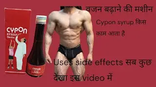 Cypon syrup ke fayde &uses sideffects भूख बढ़ाने की दवाई वजन बढ़ाने का सिरप #cypon Syrup#Syrupcypon 