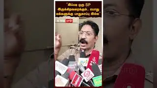 DSP sundaresan mayiladuthurai | &rdquo;இப்டி ஒரு SP இருக்குரவரைக்கும்.. பொது மக்களுக்கு பாதுகாப்பு இல்ல&rdquo;