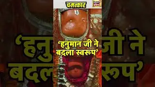Hanuman Mandir में हुआ चमत्कार!| Jammu | #shorts