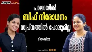 ആര്യാ രാജേന്ദ്രൻ അല്ല ഞാൻ, പുച്ഛിക്കുന്നവരെ മൈൻഡ് ചെയ്യാറില്ല |DIYA BINU |
