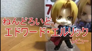 鋼の錬金術師　ねんどろいど　エドワード・エルリック