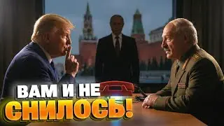 ТАЙНЫЙ канал связи: Трамп использует Лукашенко в ОБХОД ПУТИНА! Зачем США диктатор-неудачник?
