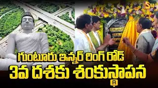 ఇన్నర్ రింగ్ రోడ్ 3వ ఫేస్ శంకుస్థాపన | Inner Ring Road 3rd Phase Foundation Stone Laying Ceremony