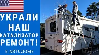 У нас украли катализатор! | Ремонт автодома | Автодом Дима продолжаем восстанавливать