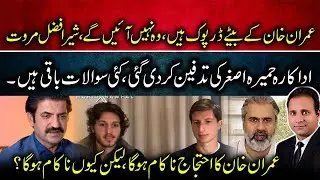 Will Imran Khan&rsquo;s Sons Return? | Humaira Asghar Buried | Will PTI Protest Movement Succeed or Fail?
