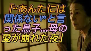 「“あんたには関係ない”——息子の一言で、母の愛が音もなく砕けた夜【シニアライフ／60代以上へ】」