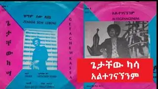 ጌታቸው ካሳ - አልተገናኘንም - Getachew Kassa