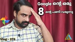 Google  വക 8 ന്റെ പണി വരുന്നു|GoogleStops Their Free Services|GooglePhotos end Free UnlimitedStorage
