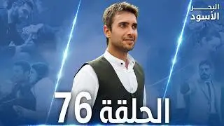 مسلسل البحر الأسود - الحلقة 76 | مدبلج | الموسم الثاني