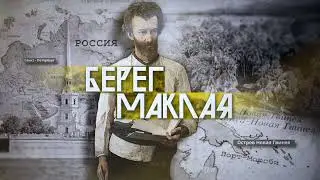 БЕРЕГ МАКЛАЯ