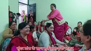 # कुमाऊनी भजन # सुंदर डांस के साथ सुनें माता रानी का सुंदर भजन # हरी भरी स्यारु का बीच मा 🙏(@)
