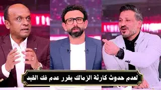 ابراهيم فايق الزمالك يقرر عدم فك القيد وصرف مستحقات الاعبين لعدم حدوث كارثة