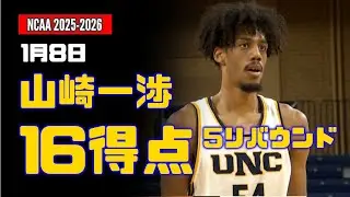 1月8日 山﨑一渉 16得点、5リバウンド ! vs Idaho State