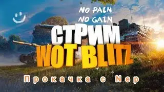 С Nep Game World of tanks Blitz 👾