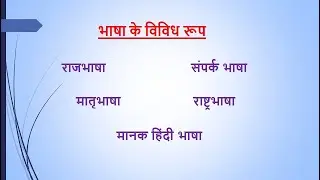 भाषा के विविध रूप : राजभाषा, राष्ट्रभाषा, मातृभाषा,संपर्क भाषा, मानक हिंदी भाषा